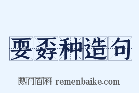 耍孬种造句是什么意思的图片